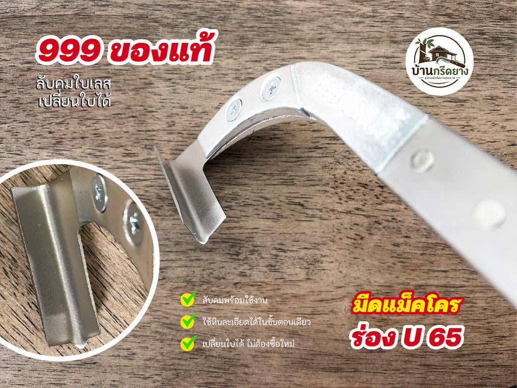มีดกรีดยางแม็คโคร 999 ของแท้ -ใบเลสลับคม เปลี่ยนใบได้ ใช้ทนนาน