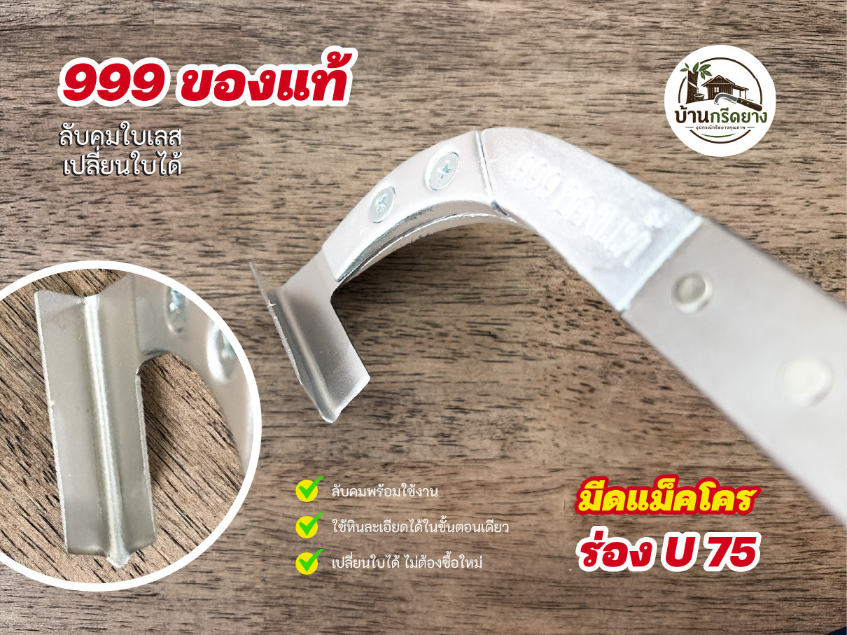 มีดกรีดยางแม็คโคร 999 ของแท้ -ใบเลสลับคม เปลี่ยนใบได้ ใช้ทนนาน