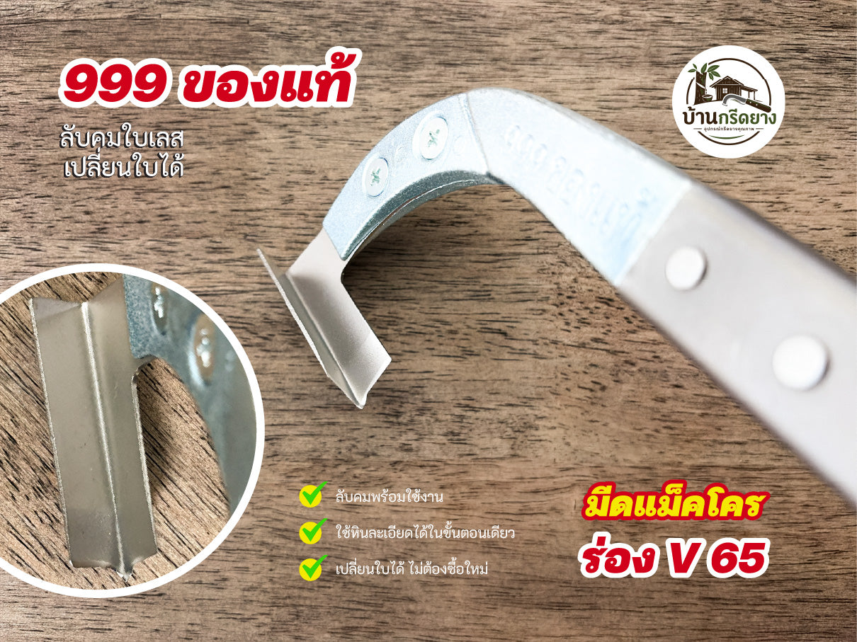 มีดกรีดยางแม็คโคร 999 ของแท้ -ใบเลสลับคม เปลี่ยนใบได้ ใช้ทนนาน
