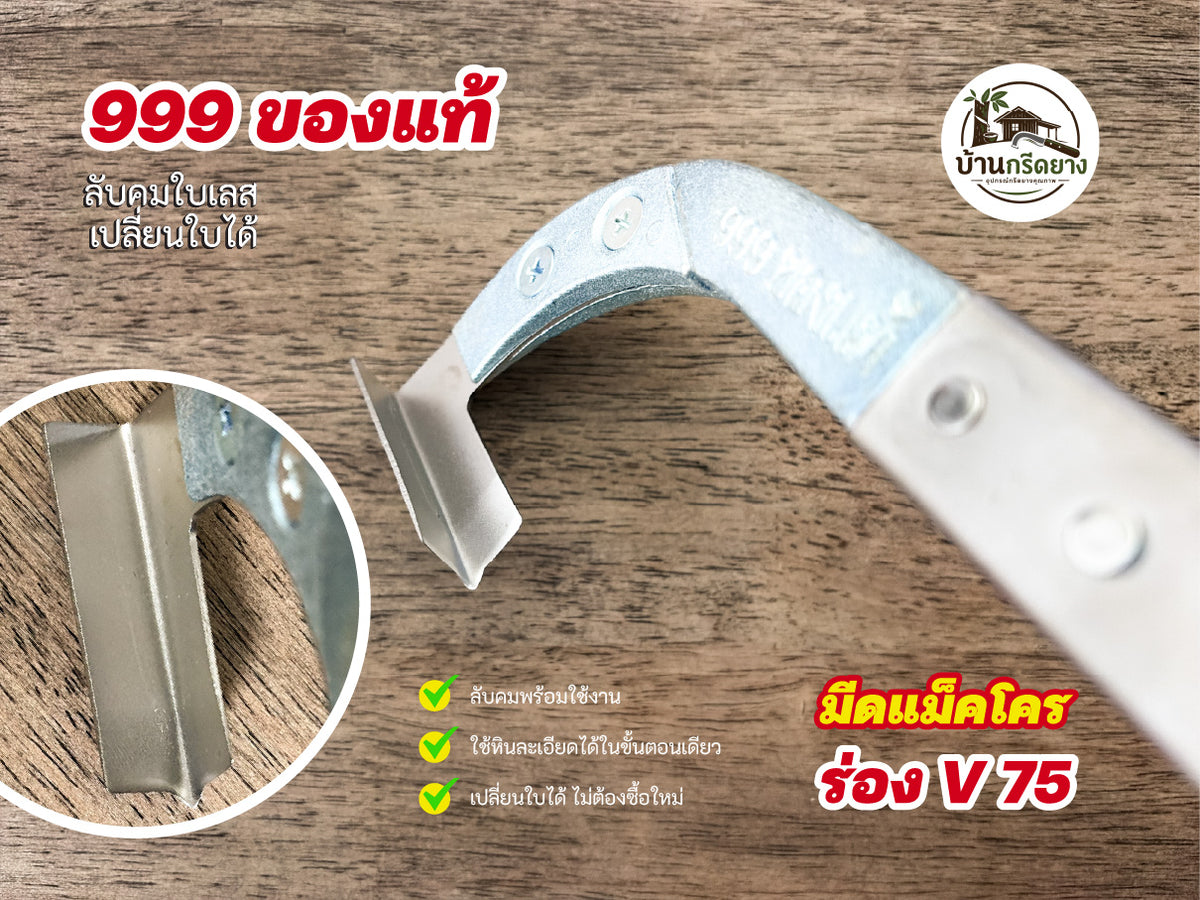 มีดกรีดยางแม็คโคร 999 ของแท้ -ใบเลสลับคม เปลี่ยนใบได้ ใช้ทนนาน
