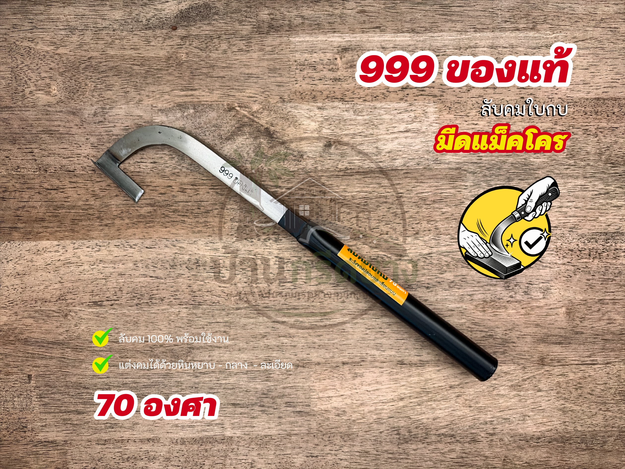 มีดแม็คโคร 999 ของแท้ ใบกบ - ลับคมด้วยมือ 100% พร้อมกรีดได้เลย