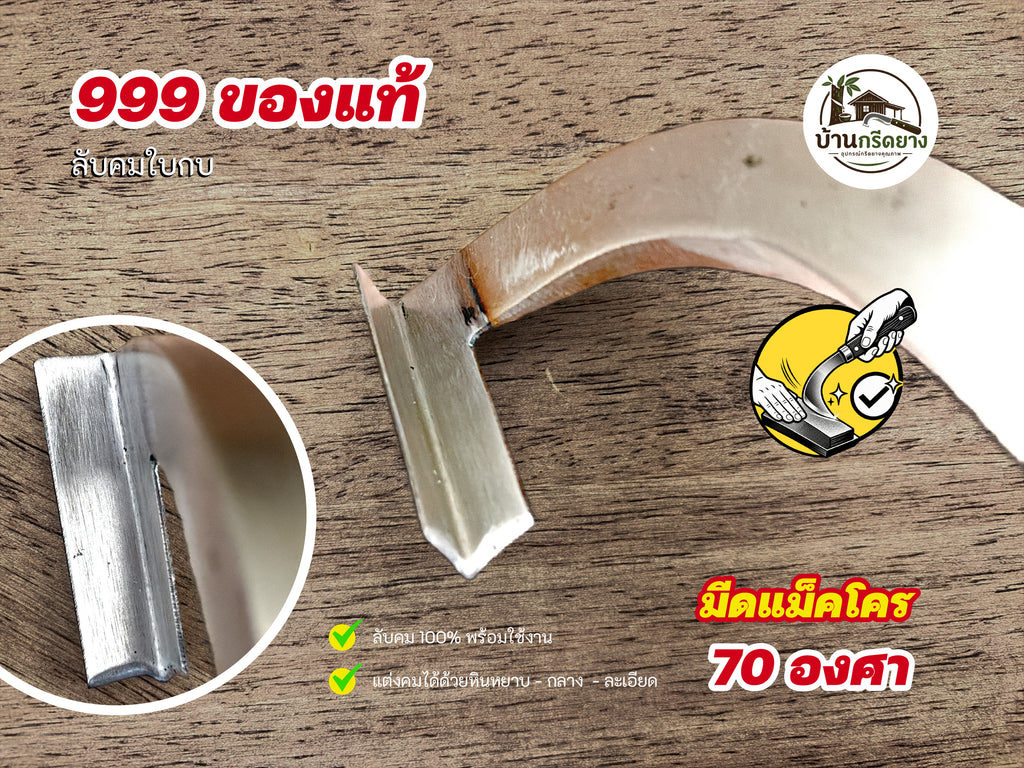 มีดแม็คโคร 999 ของแท้ ใบกบ - ลับคมด้วยมือ 100% พร้อมกรีดได้เลย