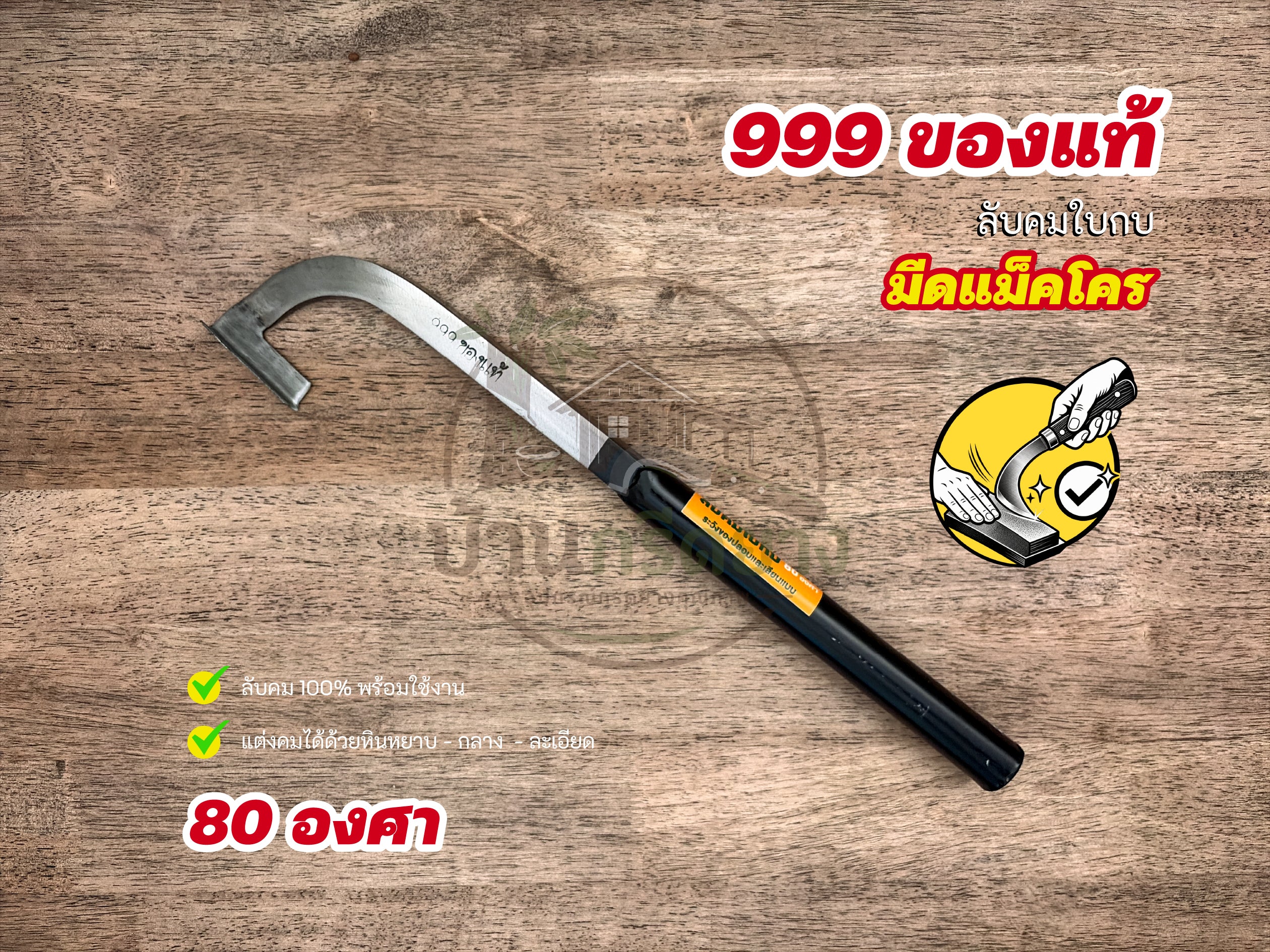 มีดแม็คโคร 999 ของแท้ ใบกบ - ลับคมด้วยมือ 100% พร้อมกรีดได้เลย