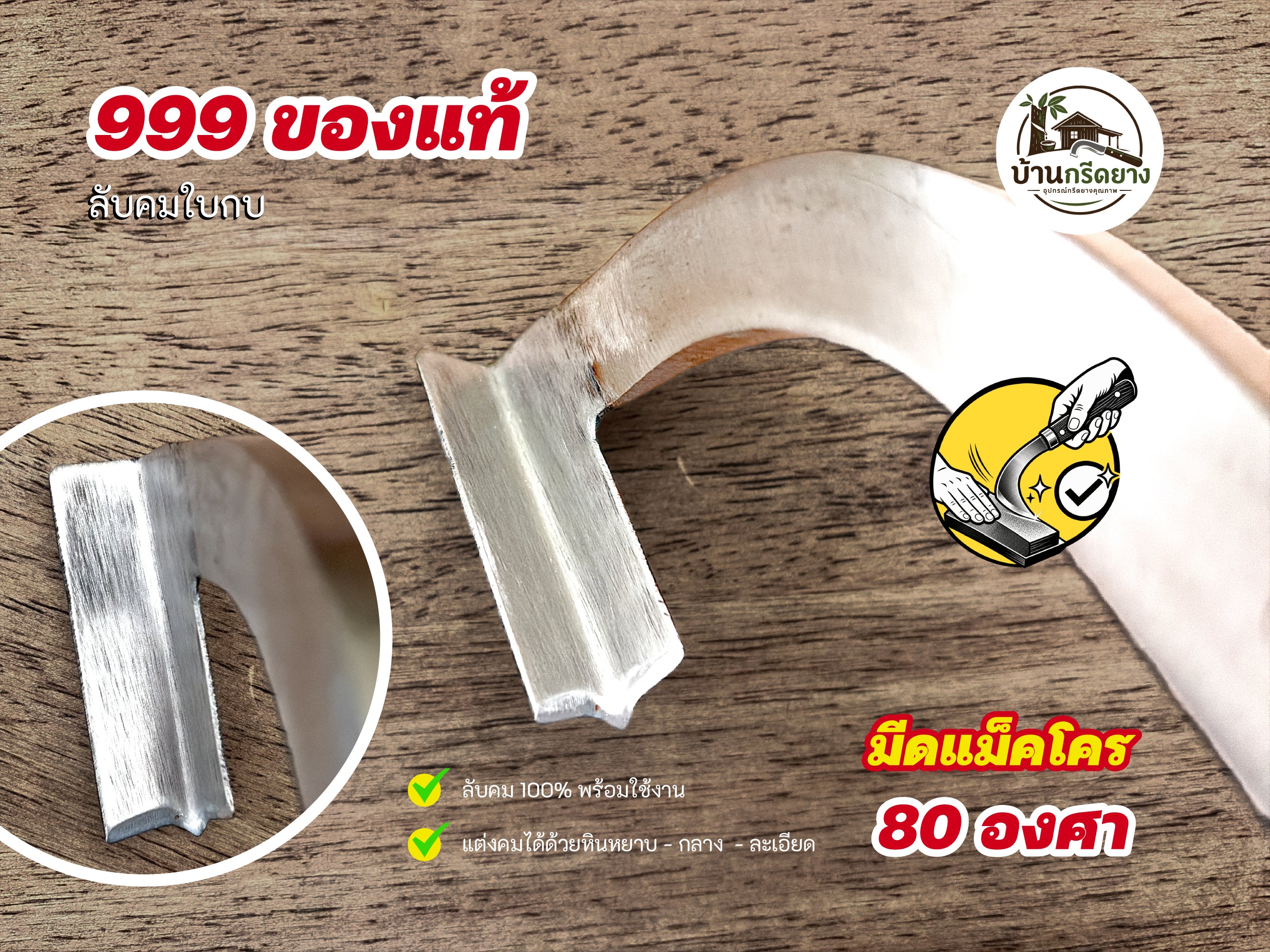 มีดแม็คโคร 999 ของแท้ ใบกบ - ลับคมด้วยมือ 100% พร้อมกรีดได้เลย