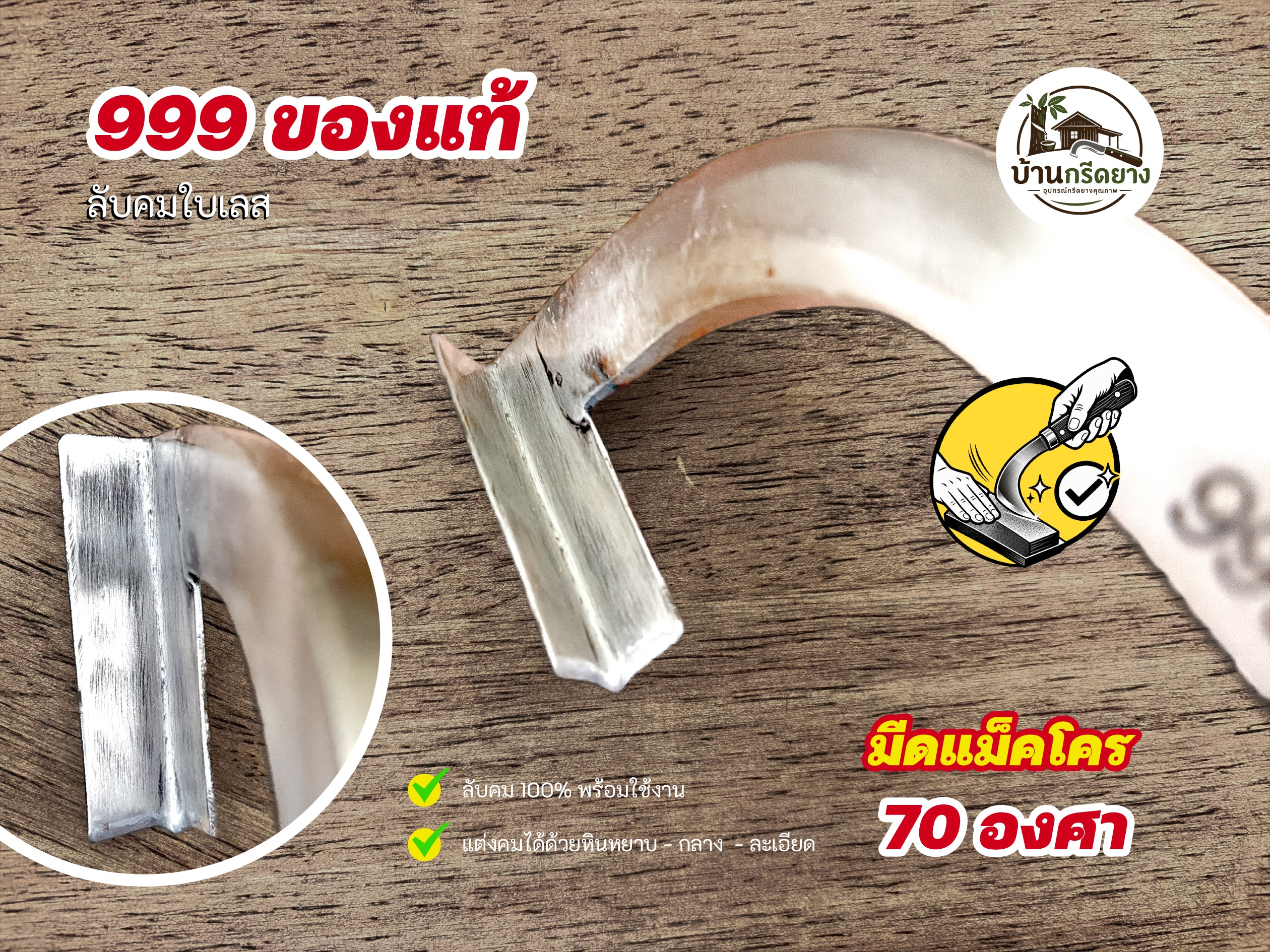 มีดแม็คโคร 999 ของแท้ ใบเลส - ลับคมด้วยมือ 100% พร้อมกรีดได้เลย