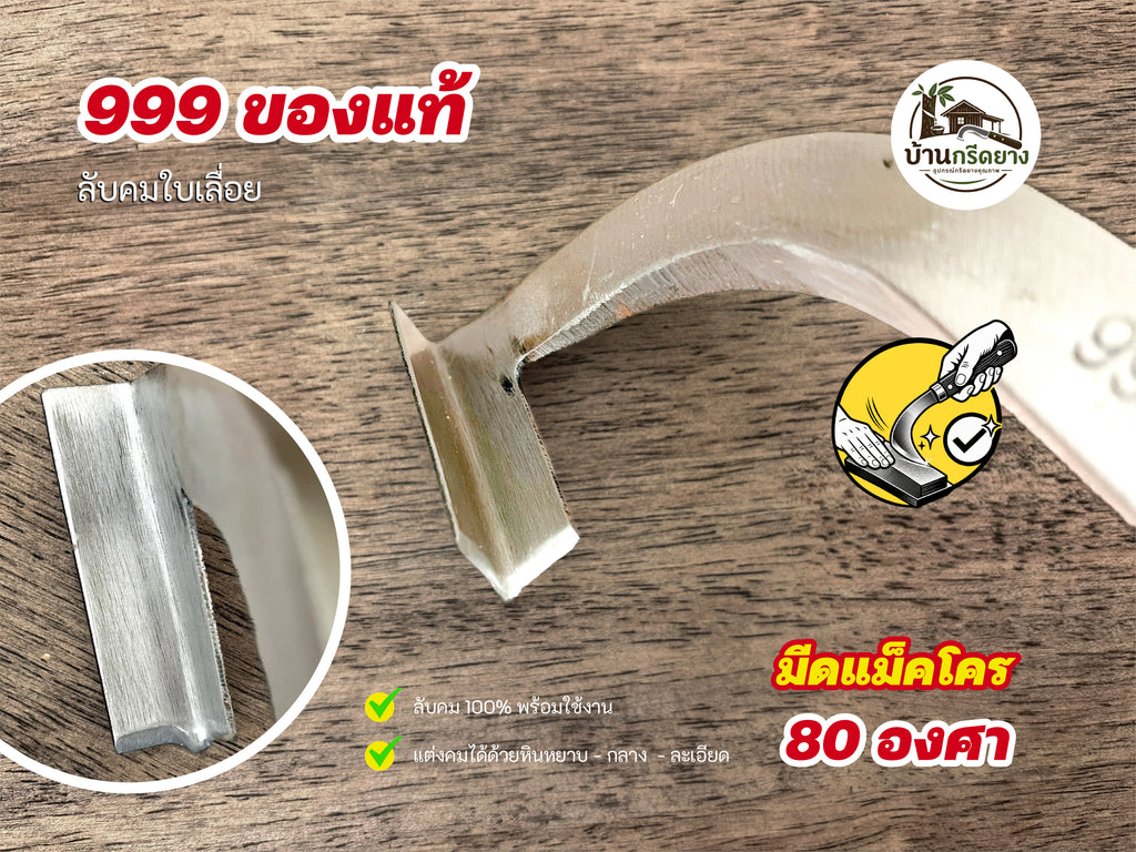มีดกรีดยางแม็คโคร 999 ของแท้ ใบเลื่อย - ลับคมด้วยมือ 100% พร้อมกรีดได้เลย