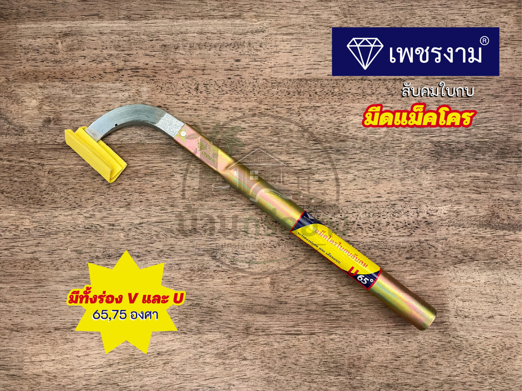 มีดกรีดยางแม็คโคร ตราเพชรงาม ลับคมใบกบ ด้ามยาว