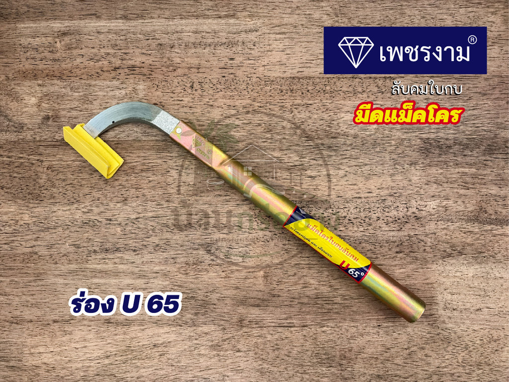 มีดกรีดยางแม็คโคร ตราเพชรงาม ลับคมใบกบ ด้ามยาว