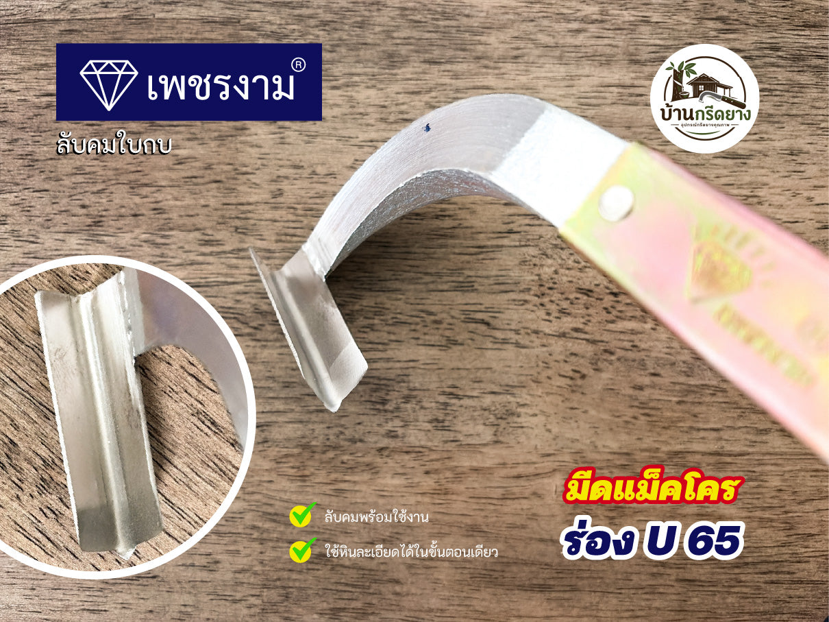 มีดกรีดยางแม็คโคร ตราเพชรงาม - ใบกบลับคม กรีดได้ทั้งคืน