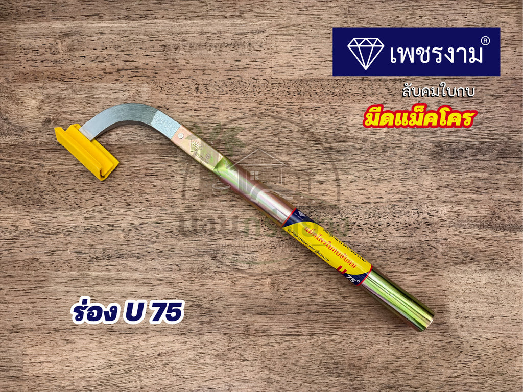 มีดกรีดยางแม็คโคร ตราเพชรงาม - ใบกบลับคม กรีดได้ทั้งคืน
