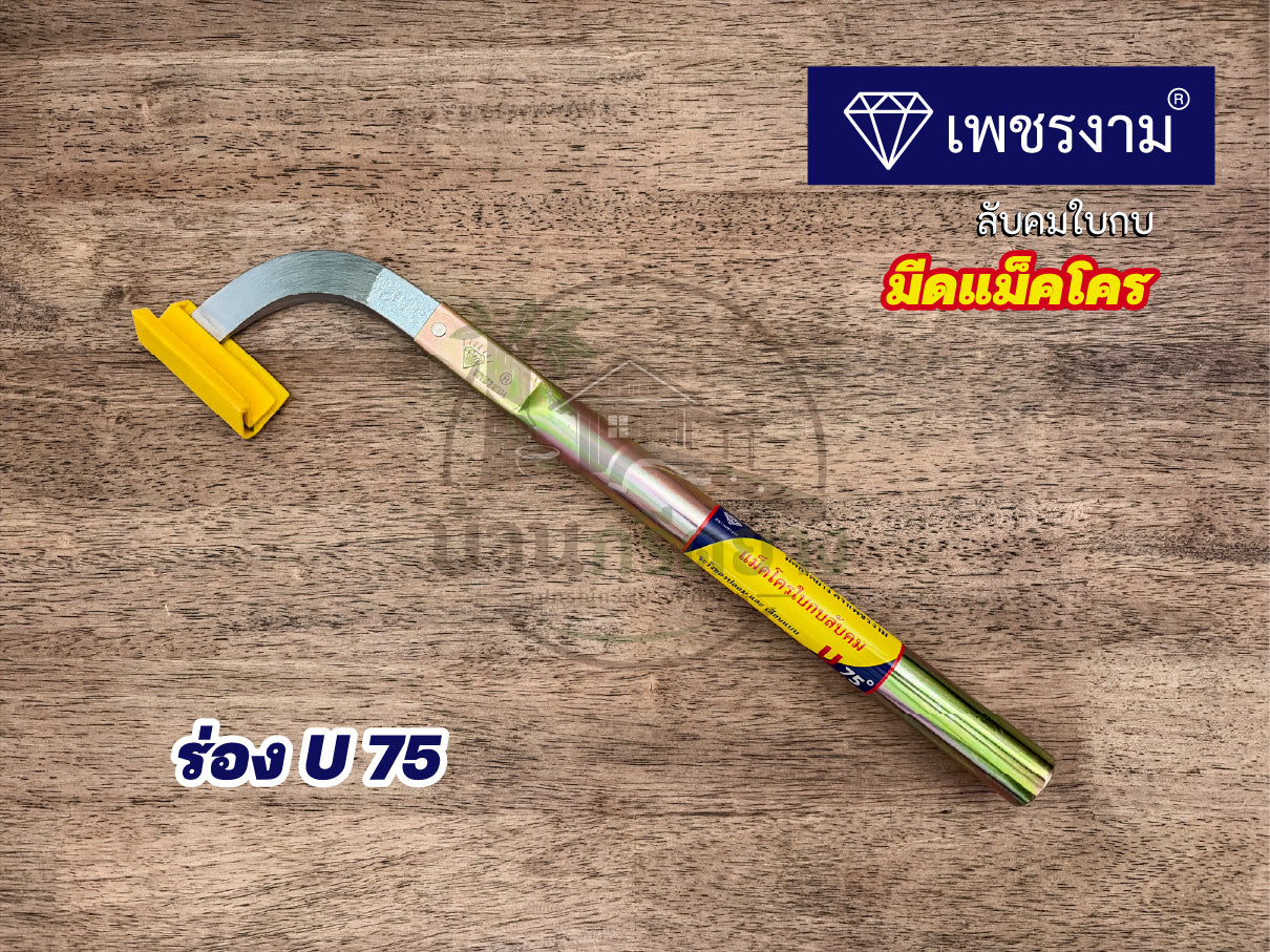 มีดกรีดยางแม็คโคร ตราเพชรงาม ลับคมใบกบ ด้ามยาว