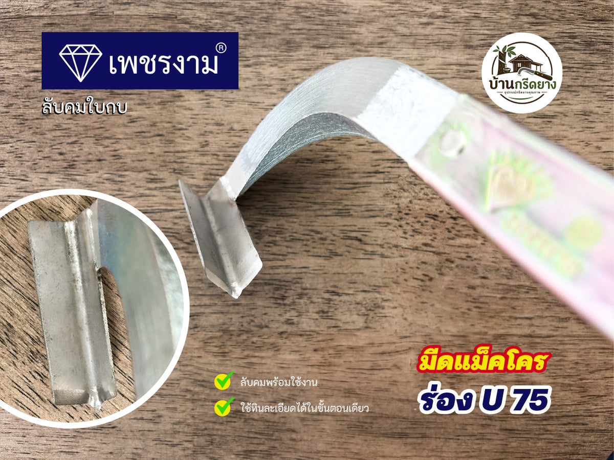 มีดกรีดยางแม็คโคร ตราเพชรงาม - ใบกบลับคม กรีดได้ทั้งคืน