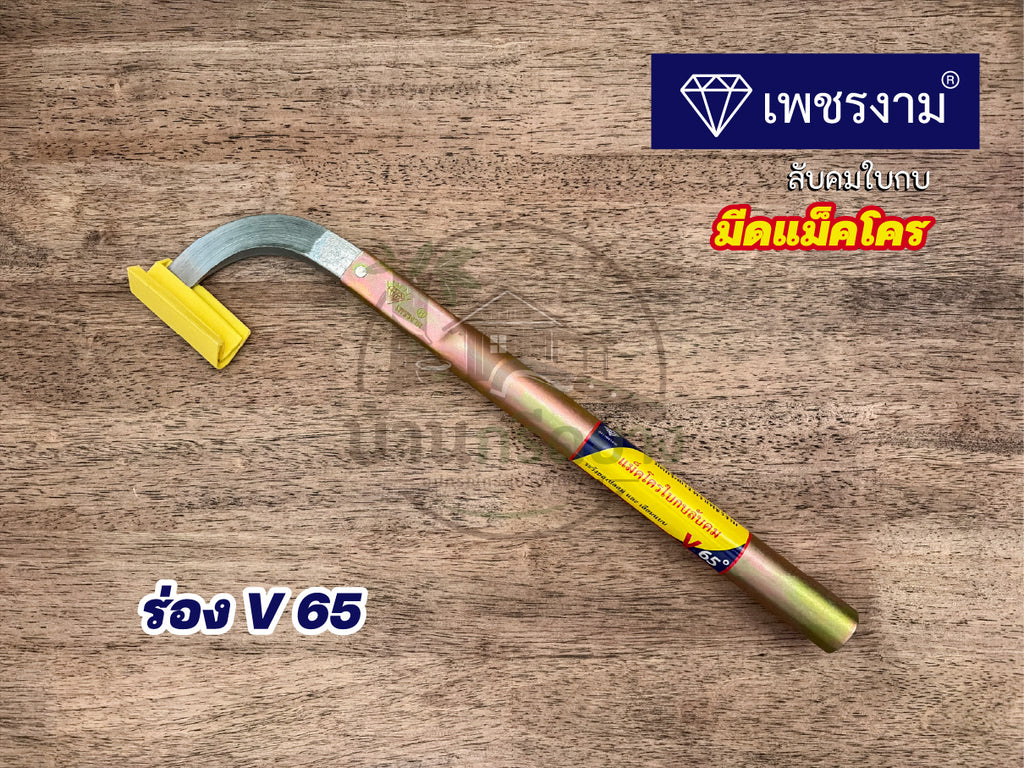มีดกรีดยางแม็คโคร ตราเพชรงาม - ใบกบลับคม กรีดได้ทั้งคืน