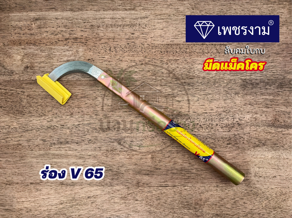 มีดกรีดยางแม็คโคร ตราเพชรงาม ลับคมใบกบ ด้ามยาว