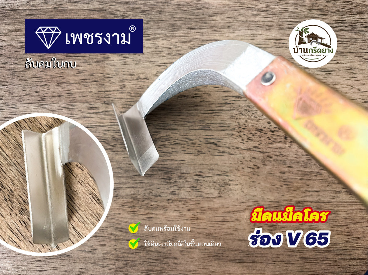 มีดกรีดยางแม็คโคร ตราเพชรงาม - ใบกบลับคม กรีดได้ทั้งคืน