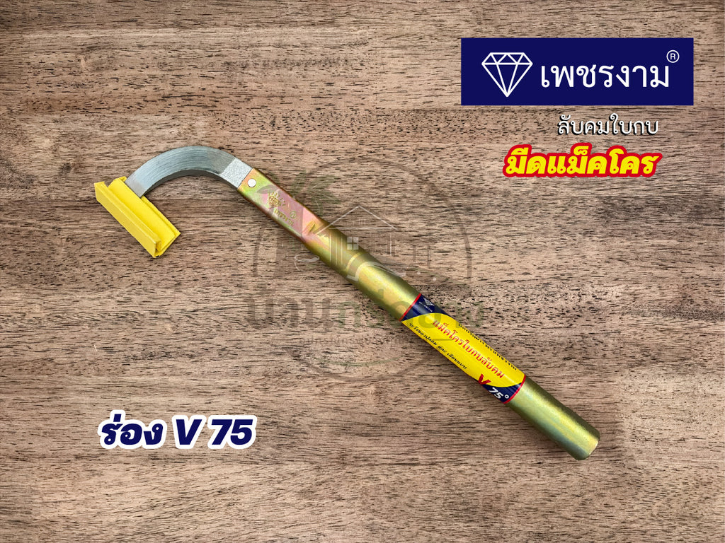 มีดกรีดยางแม็คโคร ตราเพชรงาม - ใบกบลับคม กรีดได้ทั้งคืน
