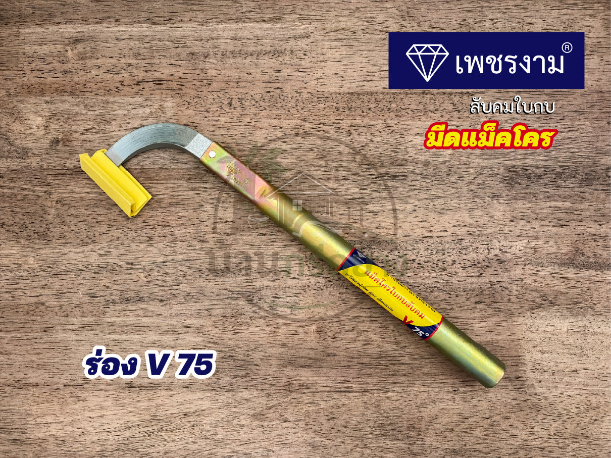 มีดกรีดยางแม็คโคร ตราเพชรงาม ลับคมใบกบ ด้ามยาว