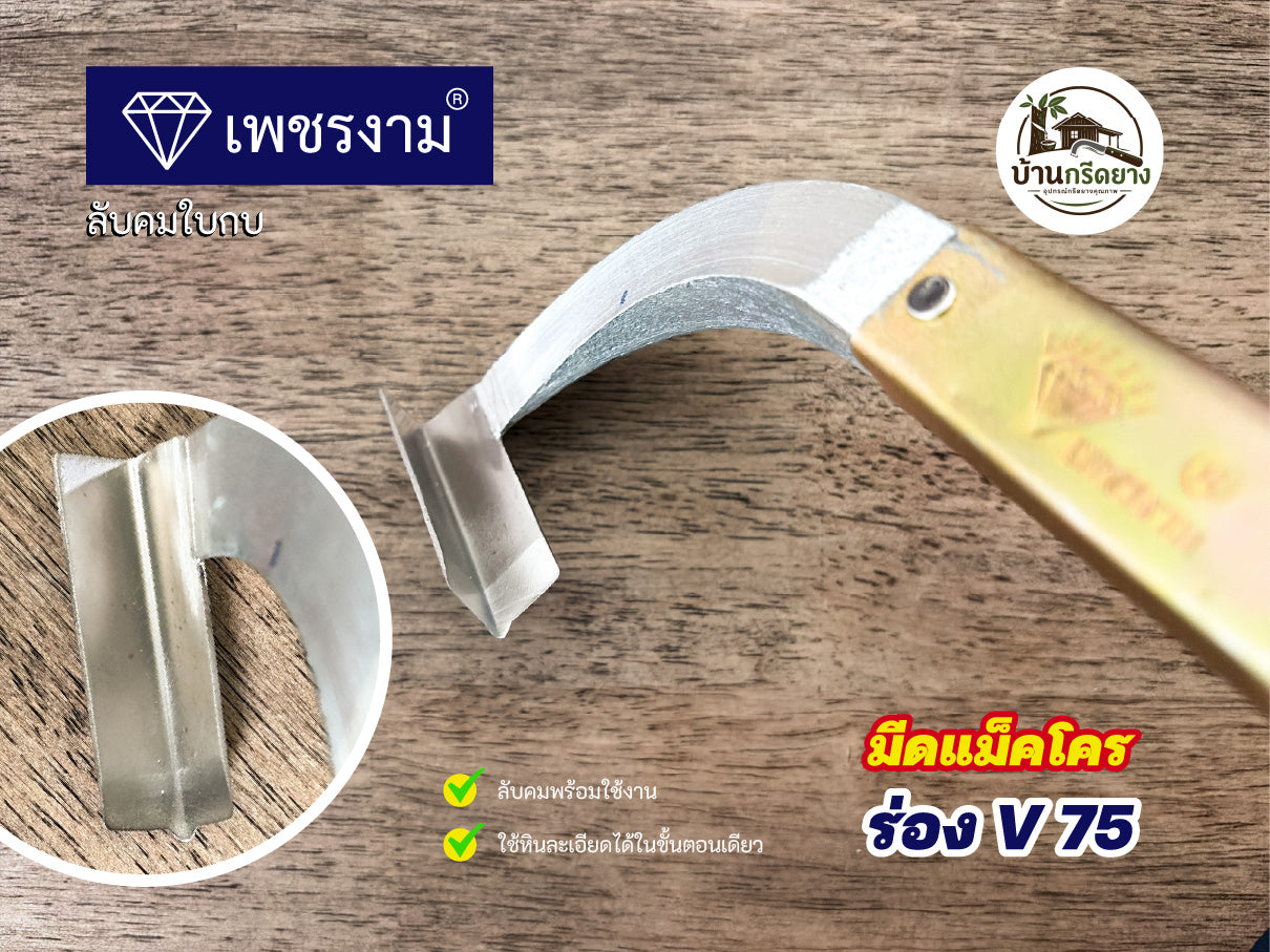 มีดกรีดยางแม็คโคร ตราเพชรงาม - ใบกบลับคม กรีดได้ทั้งคืน