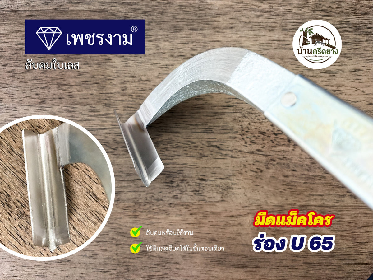 มีดกรีดยางแม็คโคร ตราเพชรงาม - ใบเลสลับคม กรีดได้ทั้งคืนไม่ต้องลับคม