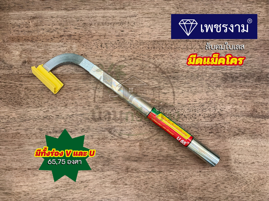 มีดกรีดยางแม็คโคร ตราเพชรงาม ลับคมใบเลส ด้ามยาว