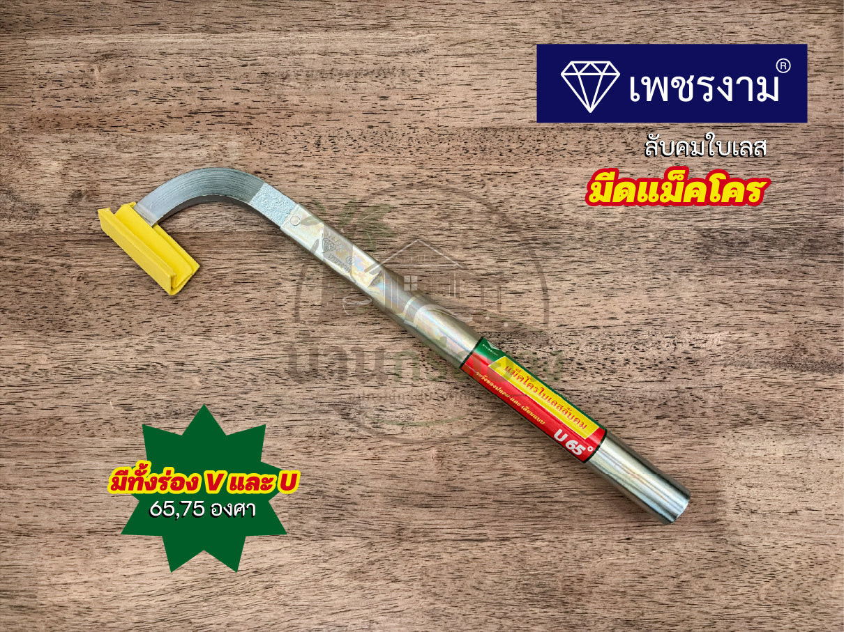 มีดกรีดยางแม็คโคร ตราเพชรงาม ลับคมใบเลส ด้ามยาว