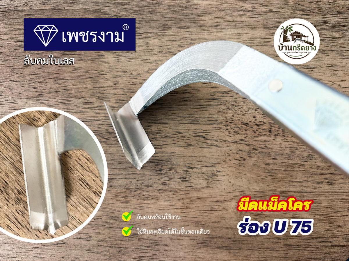 มีดกรีดยางแม็คโคร ตราเพชรงาม - ใบเลสลับคม กรีดได้ทั้งคืนไม่ต้องลับคม