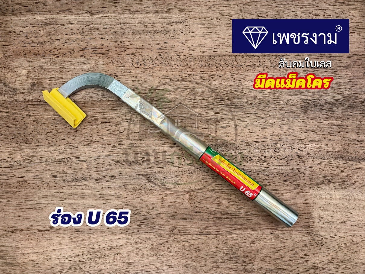 มีดกรีดยางแม็คโคร ตราเพชรงาม ลับคมใบเลส ด้ามยาว