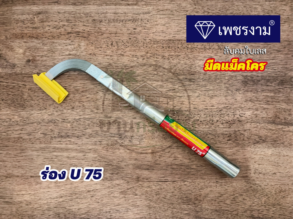มีดกรีดยางแม็คโคร ตราเพชรงาม - ใบเลสลับคม กรีดได้ทั้งคืนไม่ต้องลับคม