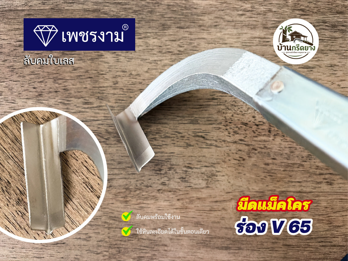 มีดกรีดยางแม็คโคร ตราเพชรงาม - ใบเลสลับคม กรีดได้ทั้งคืนไม่ต้องลับคม