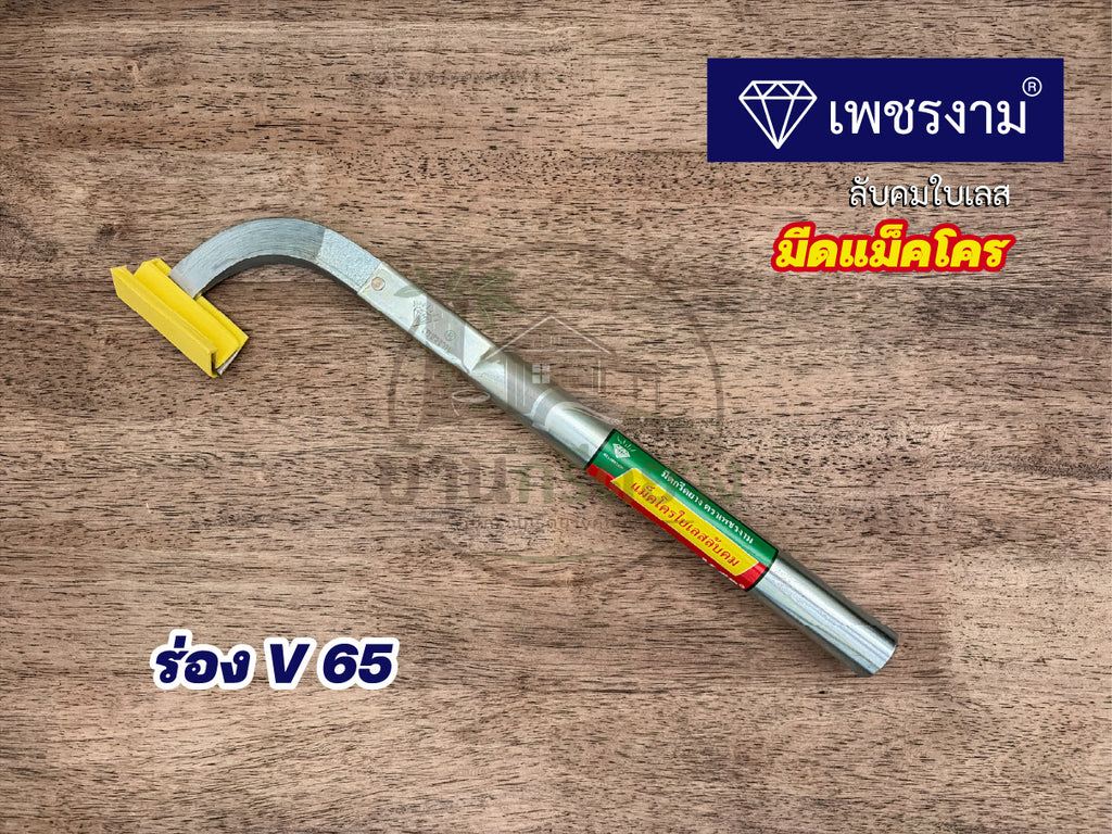มีดกรีดยางแม็คโคร ตราเพชรงาม - ใบเลสลับคม กรีดได้ทั้งคืนไม่ต้องลับคม