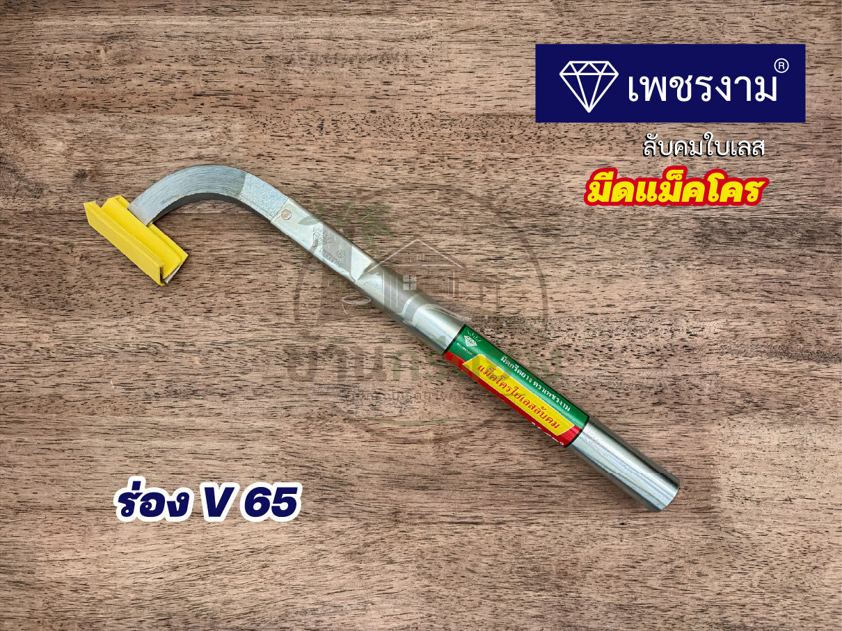 มีดกรีดยางแม็คโคร ตราเพชรงาม ลับคมใบเลส ด้ามยาว