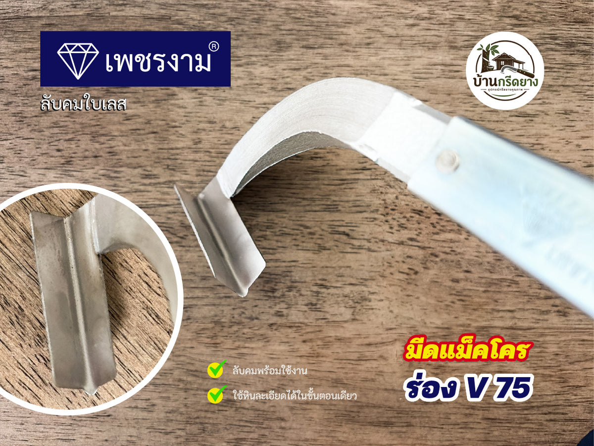 มีดกรีดยางแม็คโคร ตราเพชรงาม - ใบเลสลับคม กรีดได้ทั้งคืนไม่ต้องลับคม