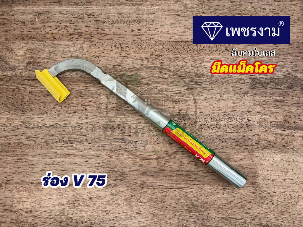 มีดกรีดยางแม็คโคร ตราเพชรงาม - ใบเลสลับคม กรีดได้ทั้งคืนไม่ต้องลับคม