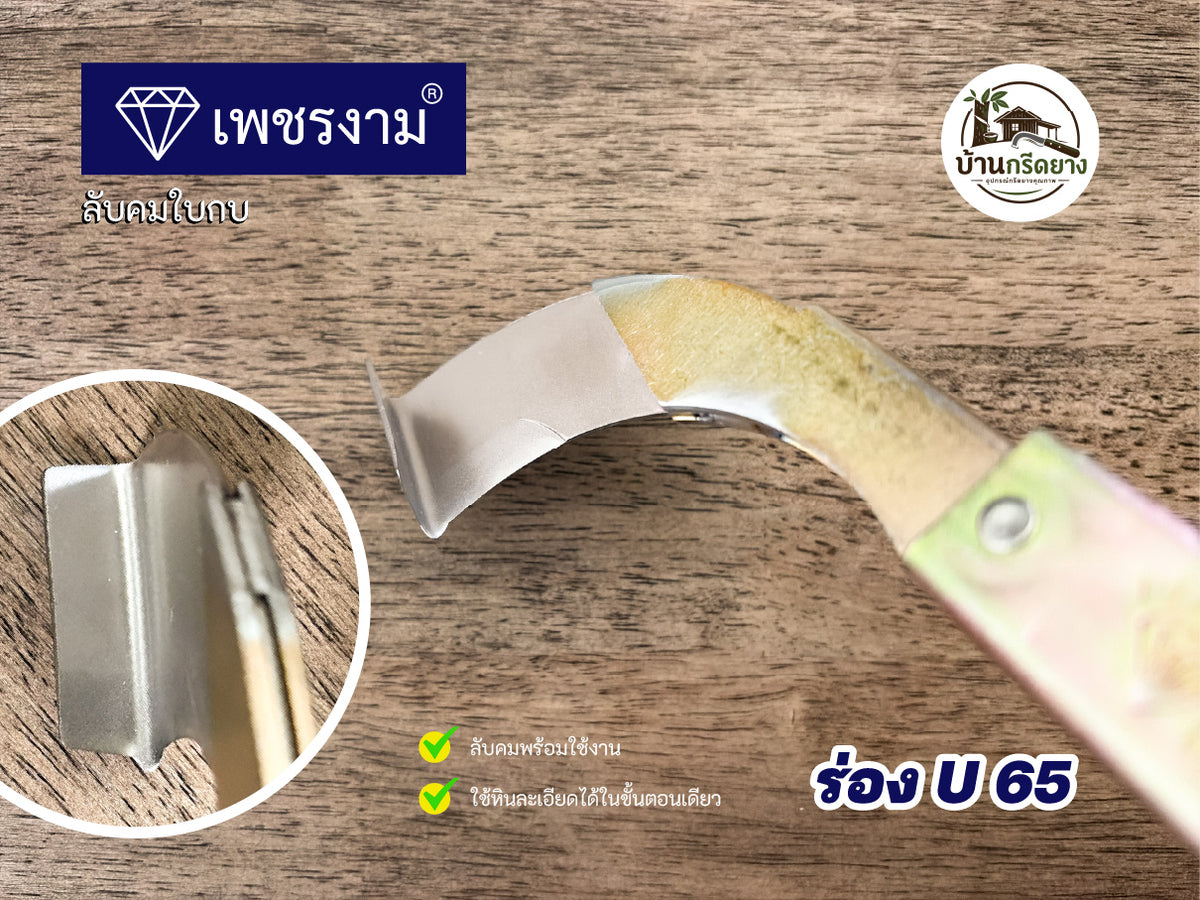 มีดกรีดยาง ตราเพชรงาม - ใบกบลับคม กรีดได้ทั้งคืนไม่สะดุด