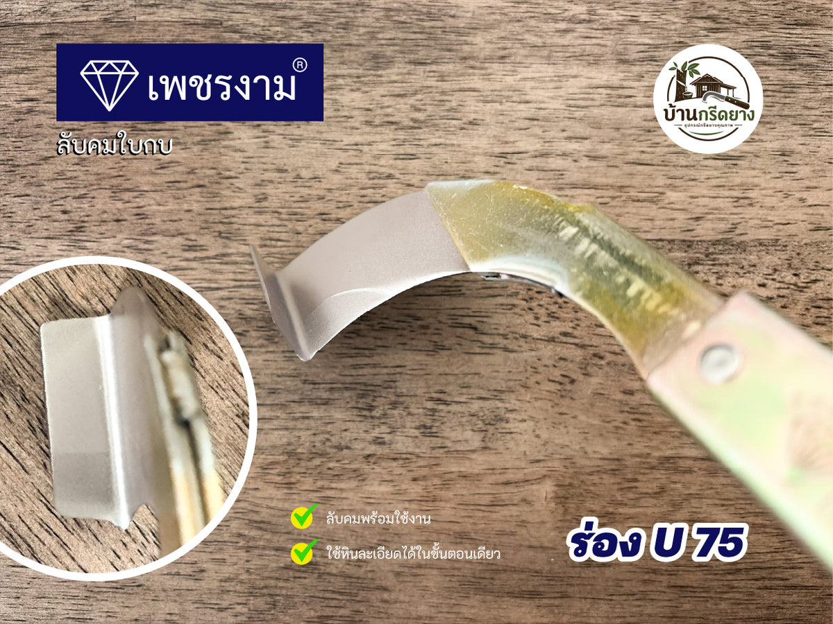 มีดกรีดยาง ตราเพชรงาม - ใบกบลับคม กรีดได้ทั้งคืนไม่สะดุด