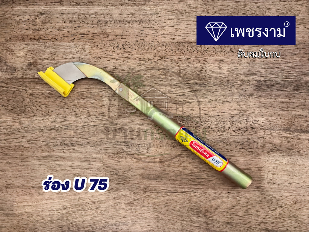 มีดกรีดยาง ตราเพชรงาม - ใบกบลับคม กรีดได้ทั้งคืนไม่สะดุด