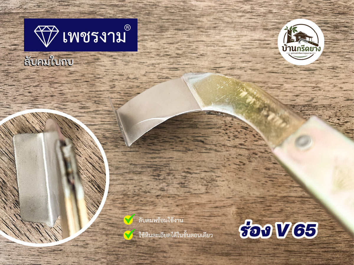 มีดกรีดยาง ตราเพชรงาม - ใบกบลับคม กรีดได้ทั้งคืนไม่สะดุด
