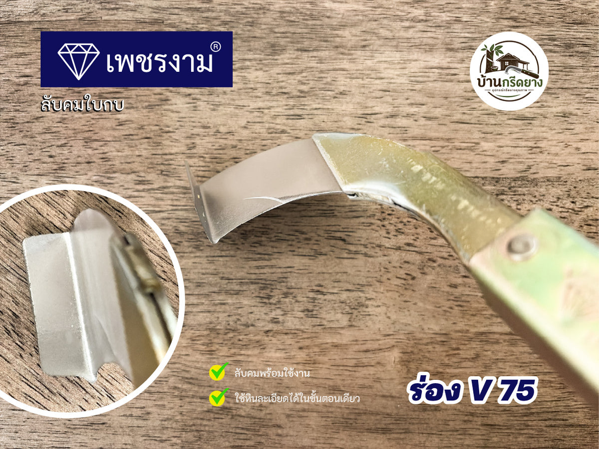 มีดกรีดยาง ตราเพชรงาม - ใบกบลับคม กรีดได้ทั้งคืนไม่สะดุด