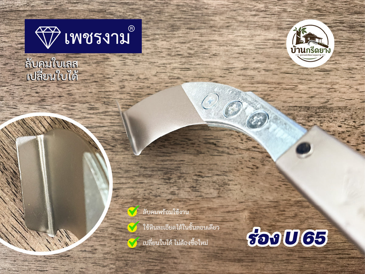 มีดกรีดยาง ตราเพชรงาม - ใบเลสลับคม เปลี่ยนใบได้ ด้ามยาว กรีดได้ทั้งคืน