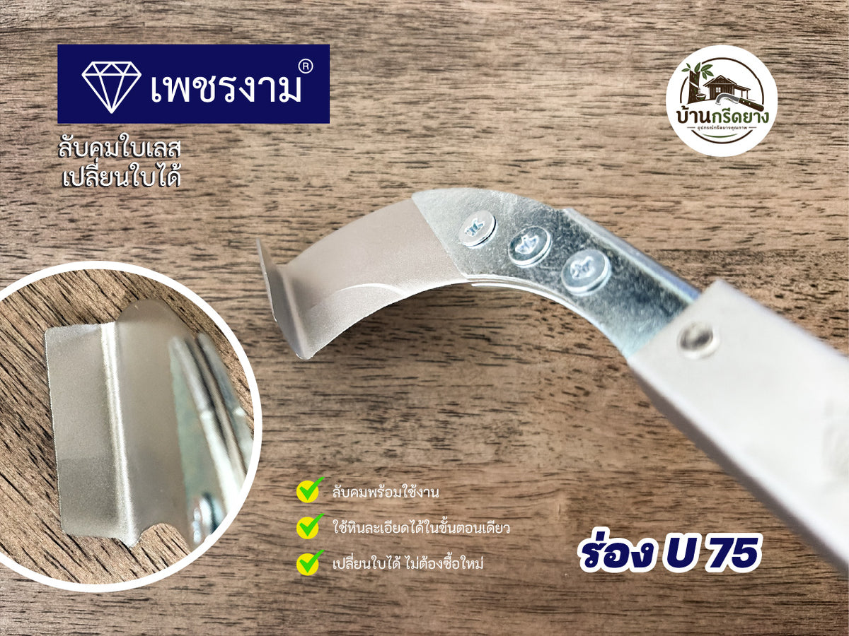 มีดกรีดยาง ตราเพชรงาม - ใบเลสลับคม เปลี่ยนใบได้ ด้ามยาว กรีดได้ทั้งคืน