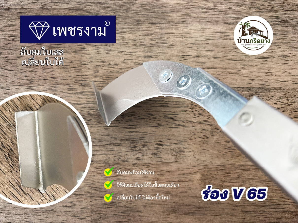 มีดกรีดยาง ตราเพชรงาม - ใบเลสลับคม เปลี่ยนใบได้ ด้ามยาว กรีดได้ทั้งคืน