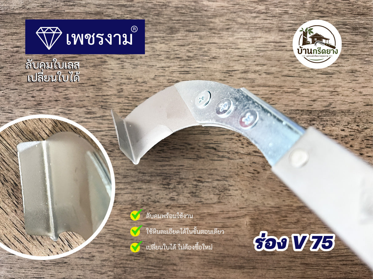 มีดกรีดยาง ตราเพชรงาม - ใบเลสลับคม เปลี่ยนใบได้ ด้ามยาว กรีดได้ทั้งคืน