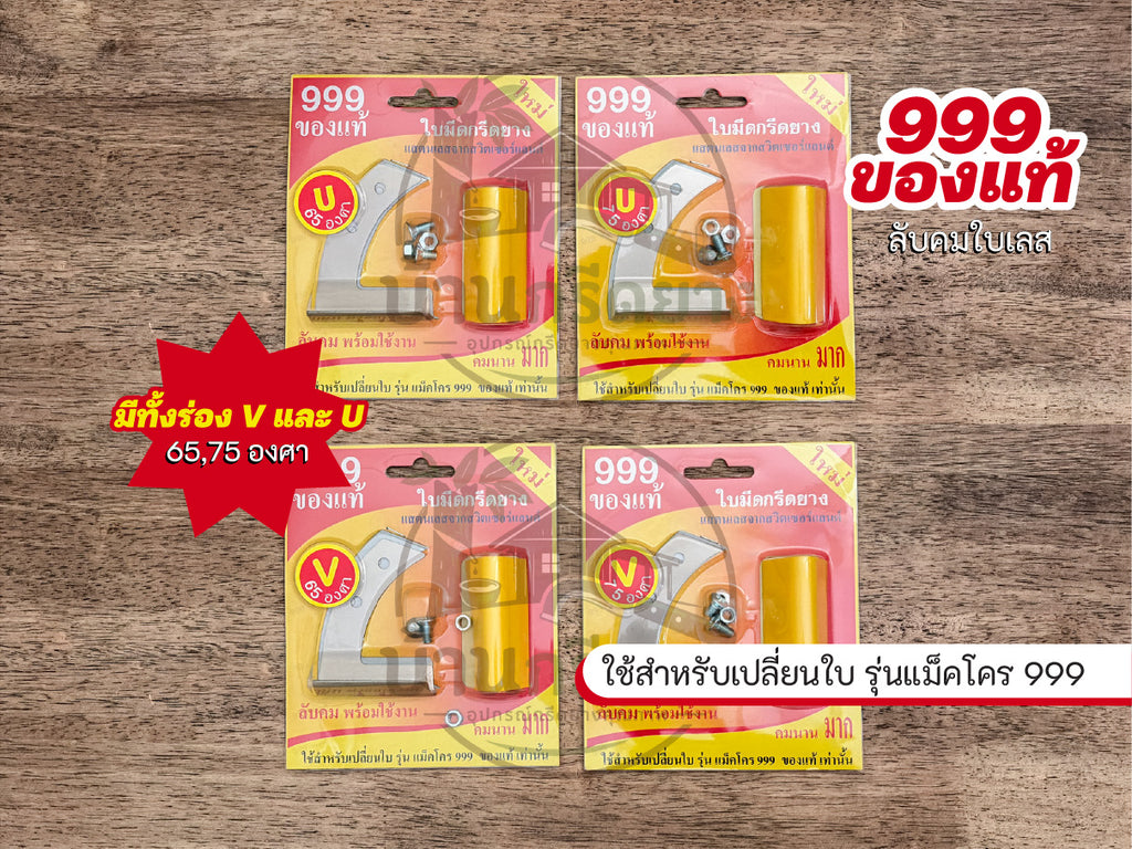 ใบมีดกรีดยาง 999 ของแท้ - ใบเลสลับคม สำหรับรุ่นแม็คโคร 999