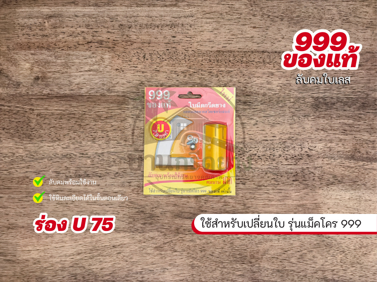 ใบมีดกรีดยาง 999 ของแท้ ใบเลส