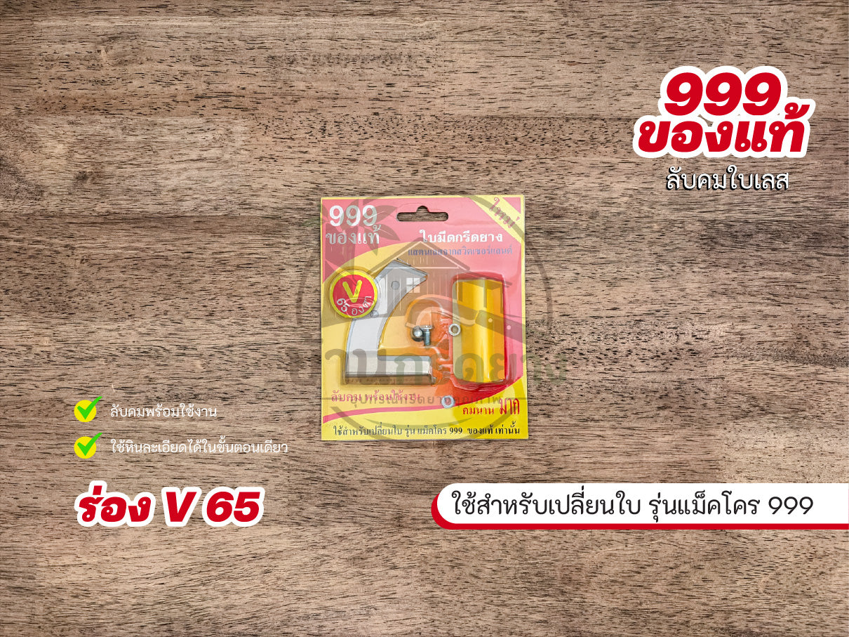 ใบมีดกรีดยาง 999 ของแท้ ใบเลส