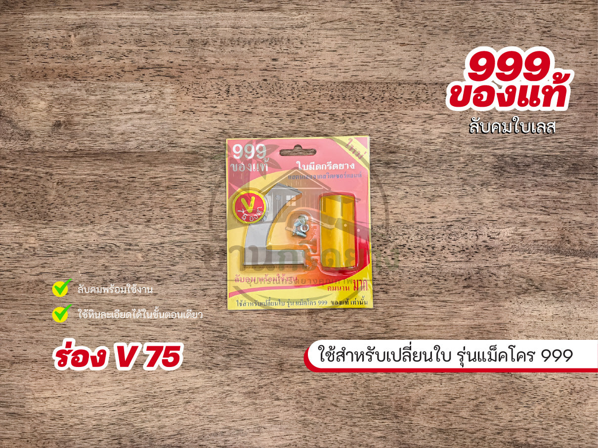 ใบมีดกรีดยาง 999 ของแท้ ใบเลส