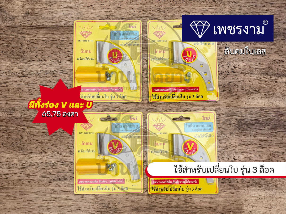 ใบมีดกรีดยาง ตราเพชร ใบเลส ใช้สำหรับรุ่นเปลี่ยนใบ 3 ล็อค