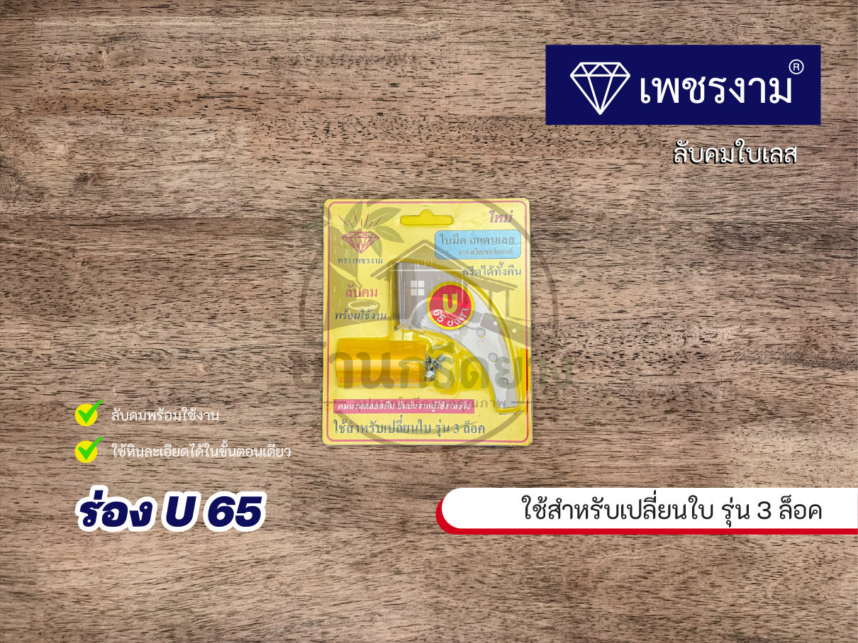 ใบมีดกรีดยาง ตราเพชร ใบเลส ใช้สำหรับรุ่นเปลี่ยนใบ 3 ล็อค