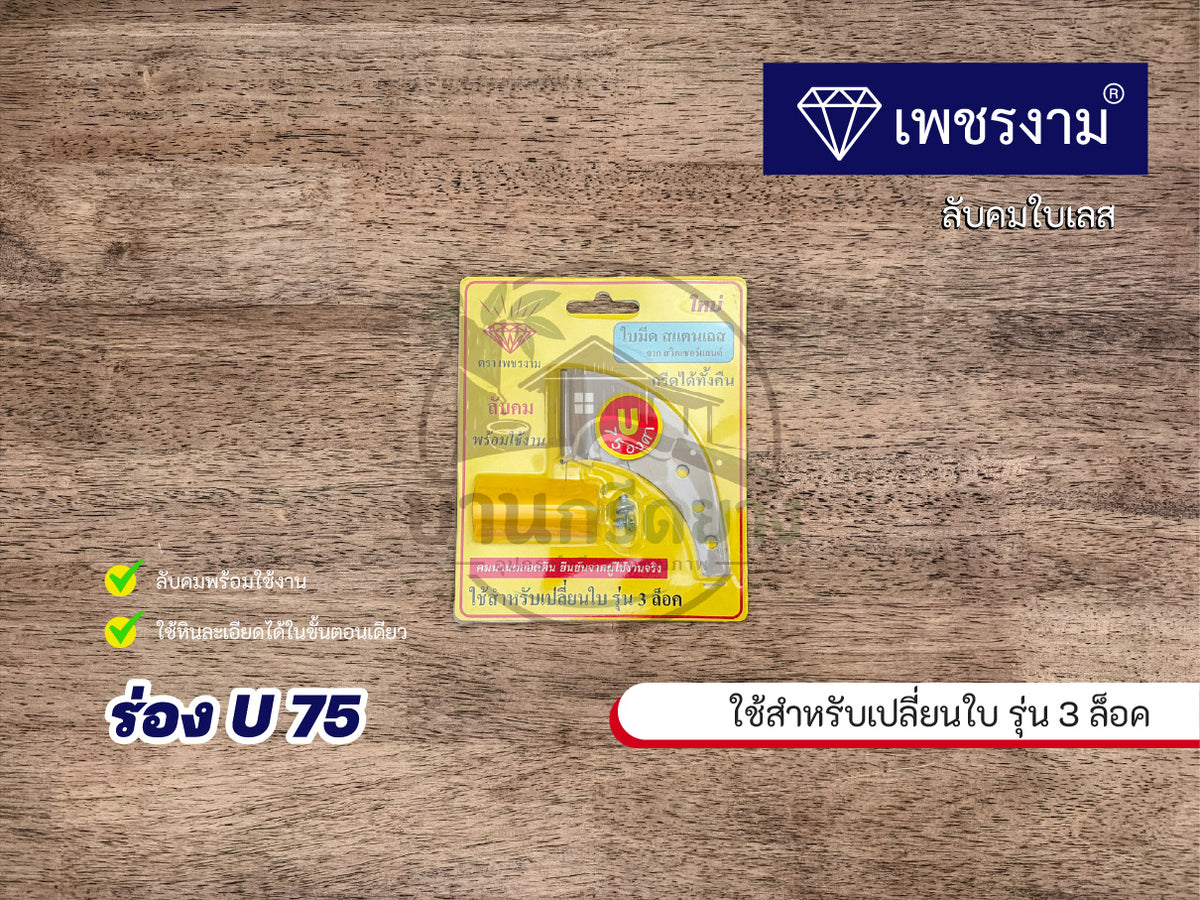 ใบมีดกรีดยาง ตราเพชรงาม - ใบเลสลับคม สำหรับรุ่นเปลี่ยนใบ 3 ล็อค