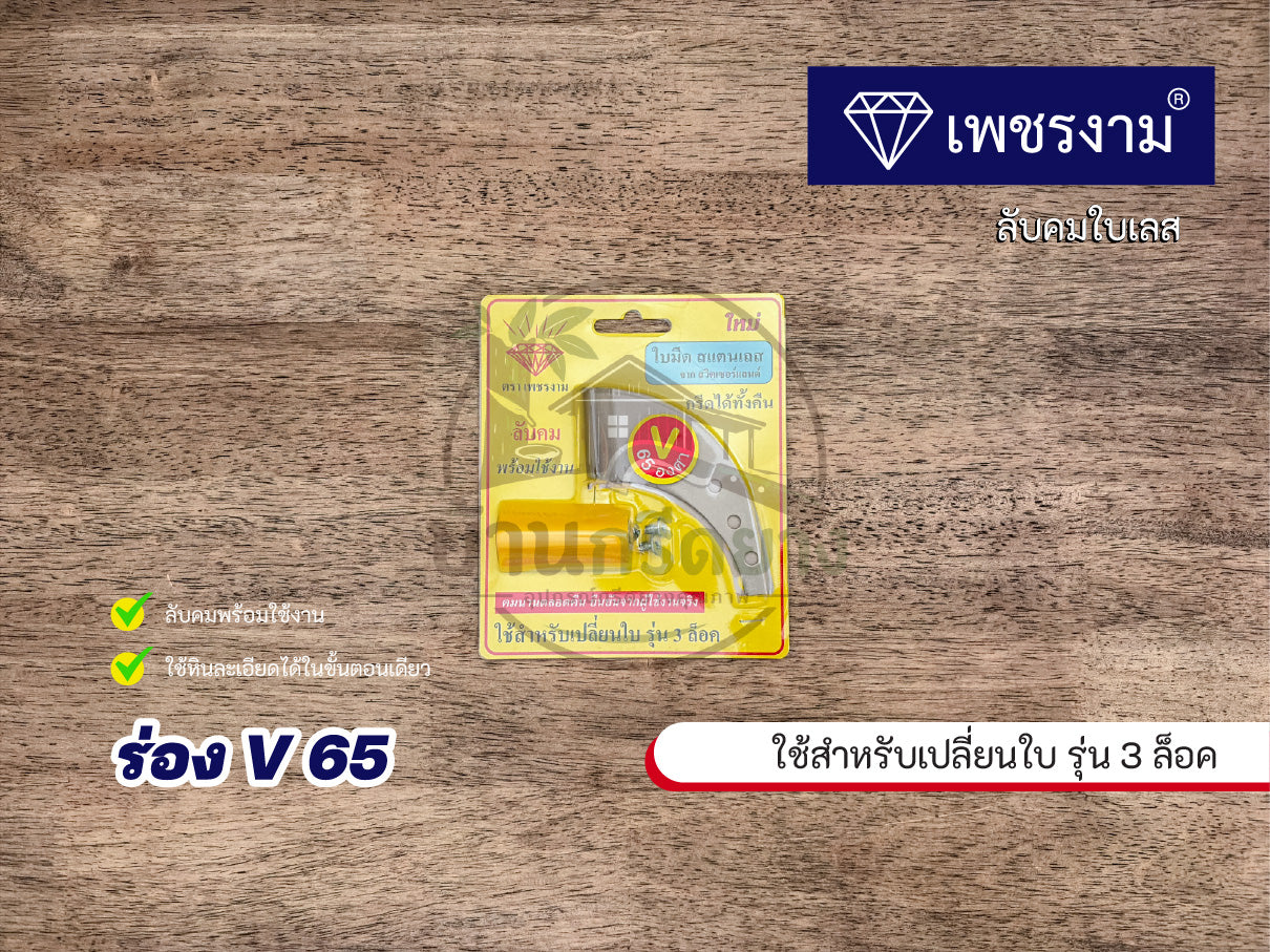 ใบมีดกรีดยาง ตราเพชรงาม - ใบเลสลับคม สำหรับรุ่นเปลี่ยนใบ 3 ล็อค